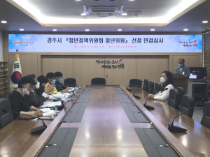 경주시 `청년정책위원회` 출범 