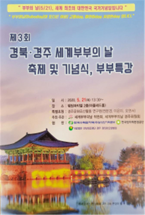 “2020년 제3회 경북 경주 부부축제 및 부부의날 기념” 행사 개최