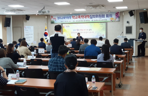 경주교육지원청, 학교폭력대책심의위원회 개최