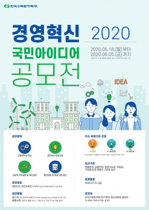 한국수력원자력, 경영혁신 국민 아이디어 공모전 시행