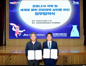 경북문화관광공사. UN-HABITAT 한국위원회 `세계로 열린 관광경북 실현` 업무협약 체결 