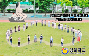 경주 경희학교, 코로나19 극복 헌신 중인 의료진 응원 ˝덕분에 챌린지˝ 동참 