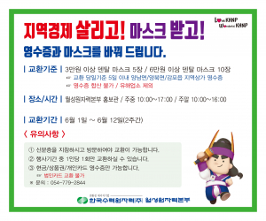 한수원 월성원자력본부 ˝지역경제 살리고! 마스크 받고!˝ 캠페인 시행