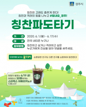 경주시, 힘내요 경주!! `칭찬파도타기` SNS 이벤트 시행 