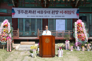경주문화원 `제8대 김윤근 원장 이임. 제9대 조철제 원장 취임` 