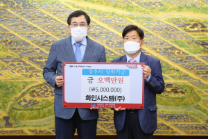 경주시, 화인시스템(주) 인재육성 장학금 500만원 기탁 