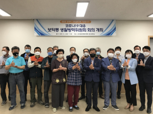 경주시 보덕동, 생활방역위원회 출범 