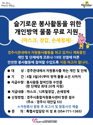 경주시 종합자원봉사센터, 자원봉사자 개인방역물품 무료 지원 