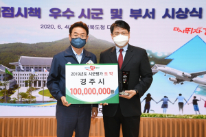 경주시, 괄목할 상승세 ˝정부합동 시군평가 `도약상` 수상˝