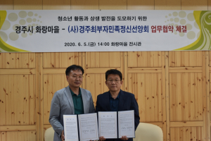 경주시 화랑마을. 경주최부자민족정신선양회 `교육인프라 자원 공유` 업무협약 체결 