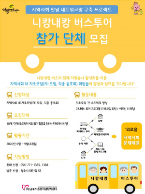 경주시 종합자원봉사센터 `니캉내캉` 프로그램 참가 단체 모집 