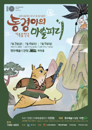 경주시, 예술의전당 개관 10주년 기념 특별기획 가족음악극 ˝동경이의 마술피리˝ 공연 
