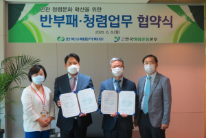 한국수력원자력. 한국청렴운동본부 `반부패. 청렴문화 확산` 업무협약 체결 