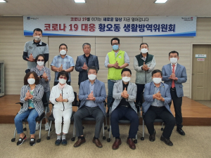 경주시 황오동, 생활방역위원회 출범 