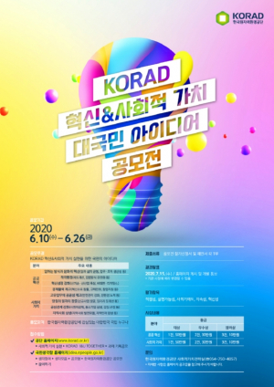 한국원자력환경공단, 혁신&사회적가치 대국민 아이디어 공모 