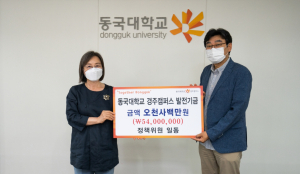 동국대 경주캠퍼스, 코로나19 극복 `학교 발전기금` 출연 