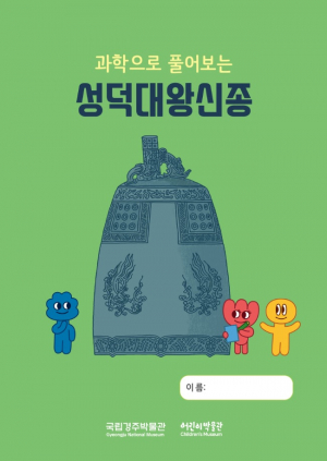 국립경주박물관 `과학으로 풀어보는 성덕대왕신종` 운영 