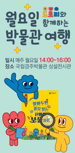 국립경주박물관 ‘도토리와 함께하는 월요일, 박물관 여행’ 운영 