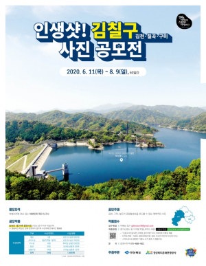 경북문화관광공사 ‘인생샷! 김칠구 사진 공모전’ 개최 