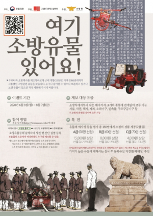 경주소방서 `여기 소방유물 있어요!` 소방유물 제보 이벤트 시행 