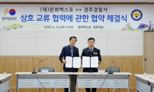 경주세계문화엑스포. 경주경찰서, 상호 교류협력 `맞손` 