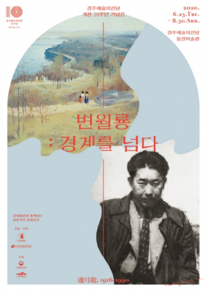 경주예술의전당, 개관 10주년 특별 전시 `경계를 넘다` 변월룡 개막 