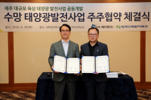 한국수력원자력. (주)제이원, 제주도 60MW 태양광발전사업 추진 