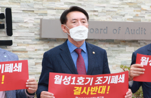 김석기 국회의원, 국회와 감사원에서 ‘월성1호기 감사결과 국회 제출’ 및 ‘맥스터 추가건설 조기 착공’ 촉구 기자회견