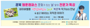경주시, 네이버 인기웹툰 ‘랜덤채팅의 그녀’ 박은혁 작가 특강 