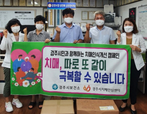 경주시 치매안심센터 `치매인식개선. 예방 캠페인` 펼쳐 
