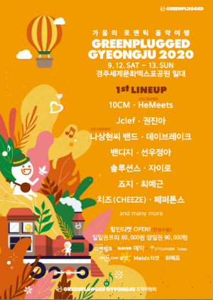 그린플러그드 경주 2020 ˝가을의 로맨틱 음악여행’˝ 1차 라인업 공개 
