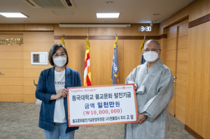 동국대 경주캠퍼스, 부산 천불정사 주지 고담스님 `불교문화 발전기금 1,000만원 기탁` 