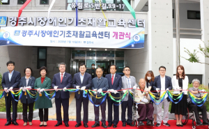 경주시, 장애인기초재활교육센터 준공식 개최