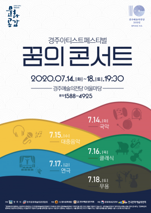경주예술의 전당, 경주아티스트페스티벌 ‘꿈의 콘서트’ 개막 