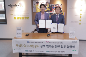 경주시, 평생학습가족관.종합자원봉사센터 `공동협력` 업무협약 체결 