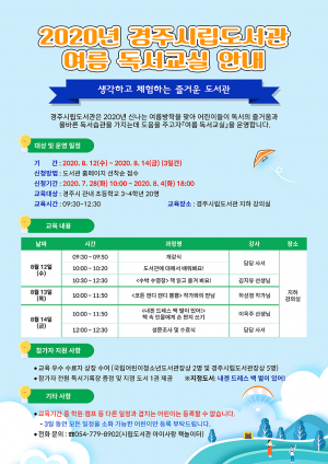 경주시립도서관, 초등생 여름독서교실 수강생 모집 