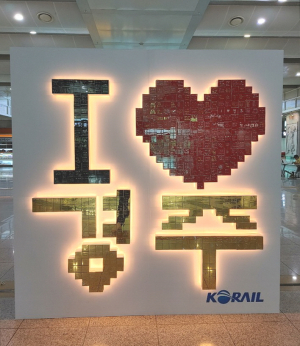 경주시, 신경주역 맞이방 `경주응원담장 포토존 생겨` 