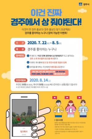경주시 `이건 진짜 경주에서 상 줘야 된다!` SNS 이벤트 시행