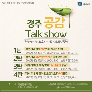 경주시, 저 출생 위기 대응 ‘공감 토크 쇼` 개최 