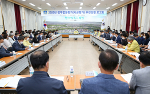 경주시, 정부합동평가(시군평가) 추진상황 보고회 개최 