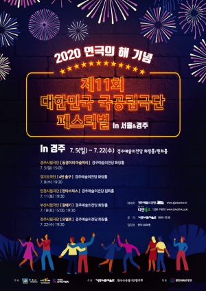 경주시 ‘제11회 대한민국 국공립극단 페스티벌 in경주’ 폐막 