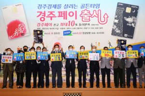 경주시 ‘경주페이’ 지역경제 활성화 기여 `출시 한 달 만에 44억 발행` 