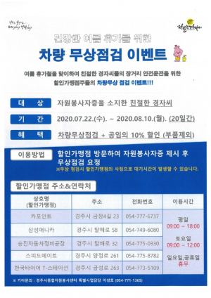 경주시 종합자원봉사센터, 우수자원봉사자 차량 무상점검 이벤트 시행 