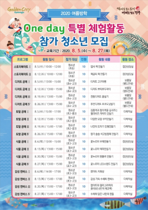 경주시, 2020 여름방학 One day 특별 체험활동 참가 청소년 모집 