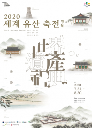 경주시 ‘2020년 세계유산 축전-경북’ 개최