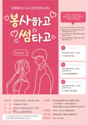 경주시 종합자원봉사센터 ‘봉.썸(봉사하고 썸타고) 시즌 2’ 참가자 모집 