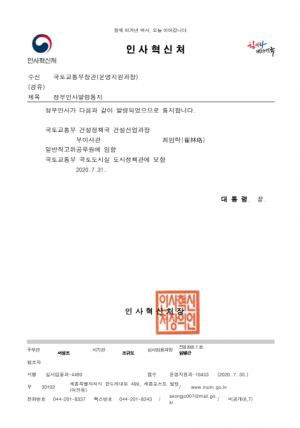 [정부인사발령] 국토교통부 국토도시실 도시정책관 ˝경주 출신 최임락 임명˝ 