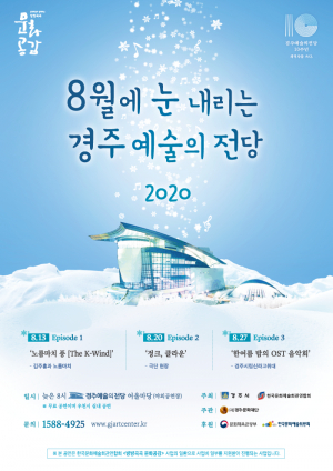 경주시 ˝8월에 눈 내리는 경주예술의전당 2020˝공연 개막