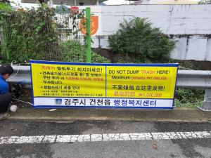 경주시 건천읍, 불법쓰레기 무단 투기 단속 