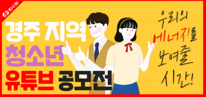한국수력원자력, 경주 지역 청소년 유튜브 영상 공모